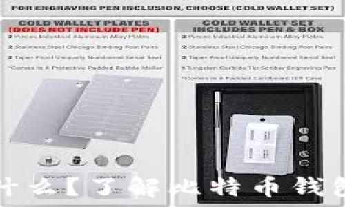   
比特币钱包 ID 是什么？了解比特币钱包 ID 的类型和数量