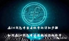 在IM钱包中查看账号的详细