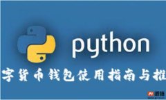 数字货币钱包使用指南与