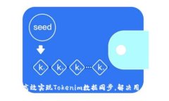 如何高效实现Tokenim数据同