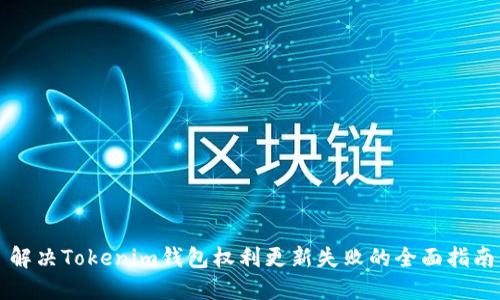 解决Tokenim钱包权利更新失败的全面指南