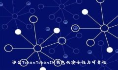 评估TokenTokenIM钱包的安全