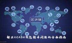 解决KCASH钱包转币问题的全