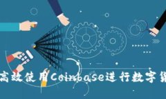 : 如何高效使用Coinbase进行