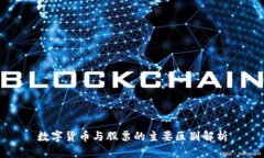 数字货币与股票的主要区