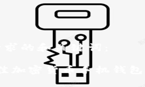 以下是你请求的和关键词： 

2023年最佳加密货币手机钱包排名及评测