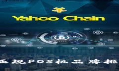 2023年十大正规POS机品牌排