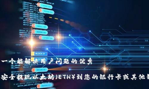 思考一个能解决用户问题的优秀

如何安全提现以太坊（ETH）到您的银行卡或其他钱包？