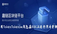 如何使用TokenTokenim钱包在