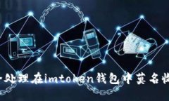 如何安全处理在imtoken钱包