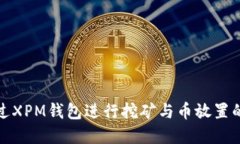 : 如何通过XPM钱包进行挖矿