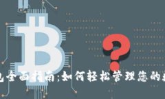 数字钱包全面指南：如何