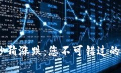 币圈30秒猜涨跌：您不可错