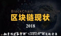 批量创建和管理 TokenIM 的