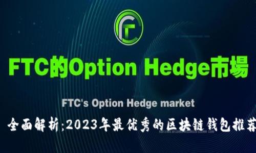  全面解析：2023年最优秀的区块链钱包推荐