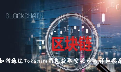 如何通过Tokenim钱包获取空头币的详细指南