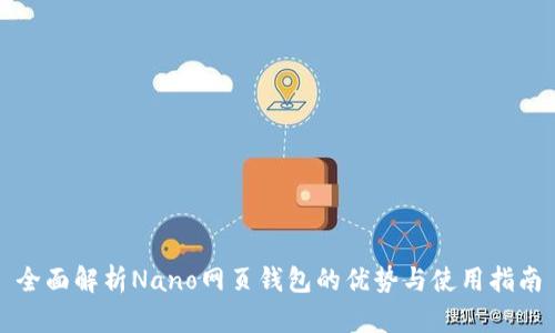 全面解析Nano网页钱包的优势与使用指南