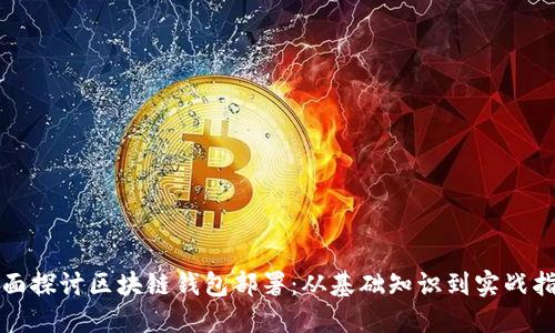 全面探讨区块链钱包部署：从基础知识到实战指南