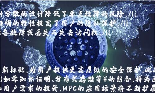 
区块链钱包中的MPC技术：安全、便捷与创新的结合

区块链钱包, MPC技术, 安全性/guanjianci

引言
在数字货币和区块链技术快速发展的今天，钱包的安全性和便捷性成为了用户关注的焦点。其中，MPC（多方计算）技术以其独特的特性，为区块链钱包提供了一种新的解决方案。本文将探讨MPC技术在区块链钱包中的应用，其背后的原理，以及它如何提升用户体验和安全性。

MPC技术概述
MPC，即Multi-Party Computation（多方计算），是一种允许多个参与方在不暴露各自私有数据的前提下共同完成计算的技术。简单来说，MPC技术可以协同处理数据，而不需要在中央服务器上存储任何信息。这种分散的计算模式为区块链钱包提供了一种新的安全策略，使得用户的私钥可以安全地存储并使用。

区块链钱包的安全挑战
在讨论MPC技术之前，我们必须了解区块链钱包面临的安全挑战。传统的钱包安全往往依赖于私钥的绝对保密。而在现代数字钱包领域，黑客攻击和数据泄露事件频繁发生，用户的资产面临巨大风险。一旦私钥被泄露，用户的资金将会处于极大危险之中。因此，如何安全地管理私钥成为了区块链钱包设计中的一项重要任务。

MPC技术在区块链钱包中的应用
通过MPC技术，区块链钱包可以将私钥切分成多个部分，这些部分保存在不同的参与者之间。即使其中一部分被攻击者获取，攻击者也无法恢复出完整的私钥，从而保障了用户资金的安全。这样，钱包在完成交易、签名等操作时，可以通过分布的计算来恢复出需要的私钥，而并不需要将整个私钥暴露给任何单一的参与者。

MPC技术的优势
MPC技术给区块链钱包带来了多方面的优势：
ul
    li安全性：即使多个参与者共同被攻击，私钥也无法被破解。/li
    li去中心化：用户拥有更多的控制权，资金不再需要依赖单一机构。/li
    li用户体验：MPC可以实现更快速安全的交易确认，提升用户使用体验。/li
/ul

MPC技术的实施挑战
尽管MPC技术十分先进，但在现实应用中仍然面临挑战。首先，MPC的实现需要跨越计算和网络的多重限制，特别是在参与方数量较多的情况下。其次，不同的MPC协议之间还存在互操作性问题，这可能导致在不同平台之间使用时出现障碍。此外，MPC的实施也需要更复杂的系统及维护成本。

未来的发展趋势
随着区块链技术的不断成熟，MPC技术在钱包中的应用将越来越普及。未来，用户将能够享受更高安全性、更强便捷性的钱包服务。并且，随着技术的进步，我们有理由相信MPC的性能将更加，相关的实施成本也将逐步降低，使得更多用户能够受益于这一技术。

可能相关的问题
在学习区块链钱包和MPC技术的过程中，用户可能会产生以下相关问题：
ol
    li什么是MPC技术的基本原理？/li
    liMPC技术与传统私钥管理方式相比，有何优势和劣势？/li
    liMPC在区块链钱包中的实现过程是怎样的？/li
    li使用MPC技术的钱包在安全性上能提供哪些保障？/li
    li未来MPC技术会如何影响区块链钱包的发展？/li
/ol

1. 什么是MPC技术的基本原理？
MPC（多方计算）技术的基本原理是将某种需要计算的数据拆分成多个部分，这些部分分别交给不同的参与者进行处理和计算。在这个过程中，各个参与者并不需要了解其他参与者的数据内容，而是通过加密方式进行计算和协作。
MPC算法实现的关键在于“隐私保护”以及“协同计算”。在执行计算时，各个参与者生成的中间结果不会被对方看到或存储，最终的结果将会在没有任何一个参与者拥有完整数据的情况下得到。这种技术尤其适合于区块链应用，因为它能够在不牺牲数据隐私的情况下达成共识。
在区块链钱包中，MPC可以用于生成和管理私钥。私钥会被分割为多个分享，这些分享分别存储在不同的设备或服务器中。钱包在需要签名或交易时，会通过一定的计算过程从分享中恢复出私钥用于完成签名，而这整个过程仍然不会泄露任何单一份额的信息。

2. MPC技术与传统私钥管理方式相比，有何优势和劣势？
MPC技术相较于传统的私钥管理方式，具有显著的优势：
ul
    li增强安全性：传统的私钥管理通常依赖于单一私钥的保密性，如果私钥丢失或被盗，用户的资产就会面临风险。而MPC将私钥分割后，每个部分都是独立的，攻击者即使获取部分分享，也无法获取完整私钥。/li
    li灵活性：MPC可以根据需求调整参与者的数量，增加系统的弹性和鲁棒性。不需要集中管理，这避免了由于某个中心节点的故障导致的整体瘫痪问题。/li
/ul
然而，MPC技术也并非没有缺点。首先，MPC协议的实现相对复杂，需要更高的技术门槛。其次，MPC钱包在用户体验上可能受到影响，因为执行计算操作所需时间与复杂度较高，可能会导致用户在进行签名或交易时体验不够流畅。此外，参与的节点间需要一套有效的信任机制，这也可能增加管理上的难度。

3. MPC在区块链钱包中的实现过程是怎样的？
MPC在区块链钱包中的实现过程可以分为以下几个步骤：
ul
    li密钥生成：在用户注册钱包时，系统会生成一对私钥和公钥。然后，通过MPC算法将私钥分割成多个部分。/li
    li分享分配：将生成的私钥部分分配到不同的参与者或设备。每个参与者只拥有私钥的一部分，这样就保障了私钥的安全性。/li
    li交易流程：在用户发起交易时，钱包会通过网络请求多个参与者联合进行签名。各个参与者根据自己持有的私钥分享参与计算，最终汇总出一个有效的签名用于完成交易。/li
    li结果验证：交易完成后，区块链会对交易进行验证，确保其有效性。通过MPC实施的签名能够被网络上的其他节点接纳，而不会因为隐私泄露而影响整个系统的安全。/li
/ul

4. 使用MPC技术的钱包在安全性上能提供哪些保障？
使用MPC技术的钱包在安全性方面能够提供以下几方面的保障：
ul
    li分散安全：MPC技术通过将私钥分散在多个地方，确保即使一个或两个节点遭受攻击，攻击者也无法完全控制用户的钱包和资金。这种分散的设计降低了单点故障的风险。/li
    li增强的隐私保护：在MPC的计算过程中，参与者之间共享的信息是加密的，不同的参与者对其他人的私钥份额一无所知，这种零知识证明的特性提高了用户的隐私保护。/li
    li灵活的恢复机制：如果某个参与者的密钥分享丢失或损坏，用户仍然可以通过其他有效的分享进行恢复。这使得用户更不容易因为设备故障或丢失而失去访问权。/li
/ul

5. 未来MPC技术会如何影响区块链钱包的发展？
MPC技术在未来区块链钱包的发展中将发挥越来越重要的角色，首先，随着对区块链安全性的需求提升，MPC将成为众多钱包服务提供商的新标配，为用户提供更高层级的安全保护。此外，随着技术的发展和应用的普及，MPC的实现和维护成本将逐渐降低，自然也会促使更多用户和开发者选择使用这种技术。
同时，MPC技术的应用将进一步推动去中心化金融（DeFi）、智能合约等领域的发展，为用户提供更加安全、便捷的金融服务。MPC与其他技术（如零知识证明、分布式存储等）的结合，将为区块链技术的创新和发展带来新的机遇。
总结来看，MPC不仅仅是区块链钱包安全性的提升工具，也将形成未来区块链技术和支付生态系统的重要组成部分。随着技术的不断进步和用户需求的提升，MPC的应用场景将不断扩展，成为连接用户、资产和信任的桥梁。