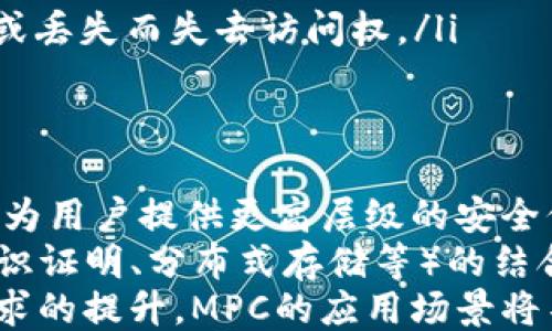 
区块链钱包中的MPC技术：安全、便捷与创新的结合

区块链钱包, MPC技术, 安全性/guanjianci

引言
在数字货币和区块链技术快速发展的今天，钱包的安全性和便捷性成为了用户关注的焦点。其中，MPC（多方计算）技术以其独特的特性，为区块链钱包提供了一种新的解决方案。本文将探讨MPC技术在区块链钱包中的应用，其背后的原理，以及它如何提升用户体验和安全性。

MPC技术概述
MPC，即Multi-Party Computation（多方计算），是一种允许多个参与方在不暴露各自私有数据的前提下共同完成计算的技术。简单来说，MPC技术可以协同处理数据，而不需要在中央服务器上存储任何信息。这种分散的计算模式为区块链钱包提供了一种新的安全策略，使得用户的私钥可以安全地存储并使用。

区块链钱包的安全挑战
在讨论MPC技术之前，我们必须了解区块链钱包面临的安全挑战。传统的钱包安全往往依赖于私钥的绝对保密。而在现代数字钱包领域，黑客攻击和数据泄露事件频繁发生，用户的资产面临巨大风险。一旦私钥被泄露，用户的资金将会处于极大危险之中。因此，如何安全地管理私钥成为了区块链钱包设计中的一项重要任务。

MPC技术在区块链钱包中的应用
通过MPC技术，区块链钱包可以将私钥切分成多个部分，这些部分保存在不同的参与者之间。即使其中一部分被攻击者获取，攻击者也无法恢复出完整的私钥，从而保障了用户资金的安全。这样，钱包在完成交易、签名等操作时，可以通过分布的计算来恢复出需要的私钥，而并不需要将整个私钥暴露给任何单一的参与者。

MPC技术的优势
MPC技术给区块链钱包带来了多方面的优势：
ul
    li安全性：即使多个参与者共同被攻击，私钥也无法被破解。/li
    li去中心化：用户拥有更多的控制权，资金不再需要依赖单一机构。/li
    li用户体验：MPC可以实现更快速安全的交易确认，提升用户使用体验。/li
/ul

MPC技术的实施挑战
尽管MPC技术十分先进，但在现实应用中仍然面临挑战。首先，MPC的实现需要跨越计算和网络的多重限制，特别是在参与方数量较多的情况下。其次，不同的MPC协议之间还存在互操作性问题，这可能导致在不同平台之间使用时出现障碍。此外，MPC的实施也需要更复杂的系统及维护成本。

未来的发展趋势
随着区块链技术的不断成熟，MPC技术在钱包中的应用将越来越普及。未来，用户将能够享受更高安全性、更强便捷性的钱包服务。并且，随着技术的进步，我们有理由相信MPC的性能将更加，相关的实施成本也将逐步降低，使得更多用户能够受益于这一技术。

可能相关的问题
在学习区块链钱包和MPC技术的过程中，用户可能会产生以下相关问题：
ol
    li什么是MPC技术的基本原理？/li
    liMPC技术与传统私钥管理方式相比，有何优势和劣势？/li
    liMPC在区块链钱包中的实现过程是怎样的？/li
    li使用MPC技术的钱包在安全性上能提供哪些保障？/li
    li未来MPC技术会如何影响区块链钱包的发展？/li
/ol

1. 什么是MPC技术的基本原理？
MPC（多方计算）技术的基本原理是将某种需要计算的数据拆分成多个部分，这些部分分别交给不同的参与者进行处理和计算。在这个过程中，各个参与者并不需要了解其他参与者的数据内容，而是通过加密方式进行计算和协作。
MPC算法实现的关键在于“隐私保护”以及“协同计算”。在执行计算时，各个参与者生成的中间结果不会被对方看到或存储，最终的结果将会在没有任何一个参与者拥有完整数据的情况下得到。这种技术尤其适合于区块链应用，因为它能够在不牺牲数据隐私的情况下达成共识。
在区块链钱包中，MPC可以用于生成和管理私钥。私钥会被分割为多个分享，这些分享分别存储在不同的设备或服务器中。钱包在需要签名或交易时，会通过一定的计算过程从分享中恢复出私钥用于完成签名，而这整个过程仍然不会泄露任何单一份额的信息。

2. MPC技术与传统私钥管理方式相比，有何优势和劣势？
MPC技术相较于传统的私钥管理方式，具有显著的优势：
ul
    li增强安全性：传统的私钥管理通常依赖于单一私钥的保密性，如果私钥丢失或被盗，用户的资产就会面临风险。而MPC将私钥分割后，每个部分都是独立的，攻击者即使获取部分分享，也无法获取完整私钥。/li
    li灵活性：MPC可以根据需求调整参与者的数量，增加系统的弹性和鲁棒性。不需要集中管理，这避免了由于某个中心节点的故障导致的整体瘫痪问题。/li
/ul
然而，MPC技术也并非没有缺点。首先，MPC协议的实现相对复杂，需要更高的技术门槛。其次，MPC钱包在用户体验上可能受到影响，因为执行计算操作所需时间与复杂度较高，可能会导致用户在进行签名或交易时体验不够流畅。此外，参与的节点间需要一套有效的信任机制，这也可能增加管理上的难度。

3. MPC在区块链钱包中的实现过程是怎样的？
MPC在区块链钱包中的实现过程可以分为以下几个步骤：
ul
    li密钥生成：在用户注册钱包时，系统会生成一对私钥和公钥。然后，通过MPC算法将私钥分割成多个部分。/li
    li分享分配：将生成的私钥部分分配到不同的参与者或设备。每个参与者只拥有私钥的一部分，这样就保障了私钥的安全性。/li
    li交易流程：在用户发起交易时，钱包会通过网络请求多个参与者联合进行签名。各个参与者根据自己持有的私钥分享参与计算，最终汇总出一个有效的签名用于完成交易。/li
    li结果验证：交易完成后，区块链会对交易进行验证，确保其有效性。通过MPC实施的签名能够被网络上的其他节点接纳，而不会因为隐私泄露而影响整个系统的安全。/li
/ul

4. 使用MPC技术的钱包在安全性上能提供哪些保障？
使用MPC技术的钱包在安全性方面能够提供以下几方面的保障：
ul
    li分散安全：MPC技术通过将私钥分散在多个地方，确保即使一个或两个节点遭受攻击，攻击者也无法完全控制用户的钱包和资金。这种分散的设计降低了单点故障的风险。/li
    li增强的隐私保护：在MPC的计算过程中，参与者之间共享的信息是加密的，不同的参与者对其他人的私钥份额一无所知，这种零知识证明的特性提高了用户的隐私保护。/li
    li灵活的恢复机制：如果某个参与者的密钥分享丢失或损坏，用户仍然可以通过其他有效的分享进行恢复。这使得用户更不容易因为设备故障或丢失而失去访问权。/li
/ul

5. 未来MPC技术会如何影响区块链钱包的发展？
MPC技术在未来区块链钱包的发展中将发挥越来越重要的角色，首先，随着对区块链安全性的需求提升，MPC将成为众多钱包服务提供商的新标配，为用户提供更高层级的安全保护。此外，随着技术的发展和应用的普及，MPC的实现和维护成本将逐渐降低，自然也会促使更多用户和开发者选择使用这种技术。
同时，MPC技术的应用将进一步推动去中心化金融（DeFi）、智能合约等领域的发展，为用户提供更加安全、便捷的金融服务。MPC与其他技术（如零知识证明、分布式存储等）的结合，将为区块链技术的创新和发展带来新的机遇。
总结来看，MPC不仅仅是区块链钱包安全性的提升工具，也将形成未来区块链技术和支付生态系统的重要组成部分。随着技术的不断进步和用户需求的提升，MPC的应用场景将不断扩展，成为连接用户、资产和信任的桥梁。