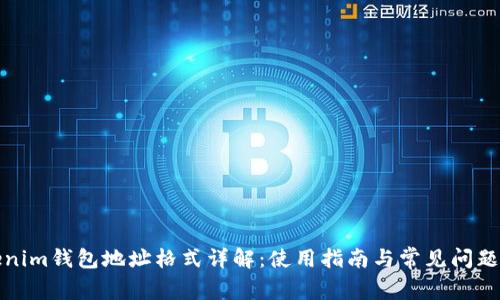 Tokenim钱包地址格式详解：使用指南与常见问题解析