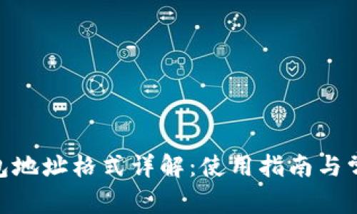 Tokenim钱包地址格式详解：使用指南与常见问题解析