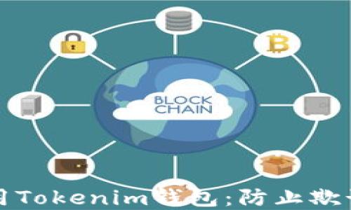 
如何安全使用Tokenim钱包：防止欺诈的最佳实践