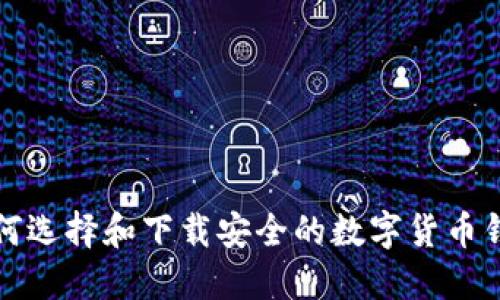 如何选择和下载安全的数字货币钱包