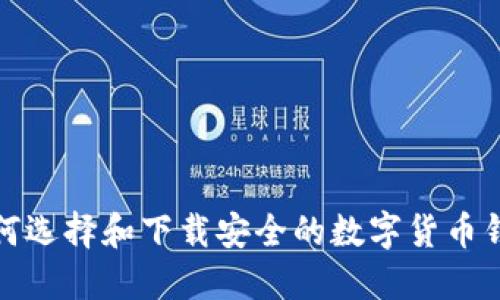 如何选择和下载安全的数字货币钱包