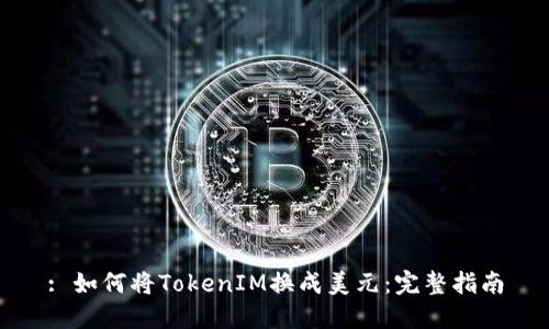 : 如何将TokenIM换成美元：完整指南