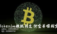 如何将Tokenim提现到支付宝