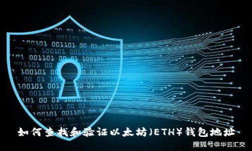 如何查找和验证以太坊（ETH）钱包地址