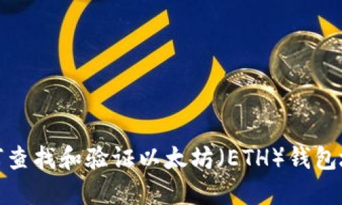 如何查找和验证以太坊（ETH）钱包地址