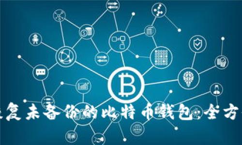 如何恢复未备份的比特币钱包：全方位指南