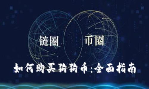 如何购买狗狗币：全面指南