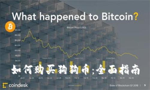 如何购买狗狗币：全面指南