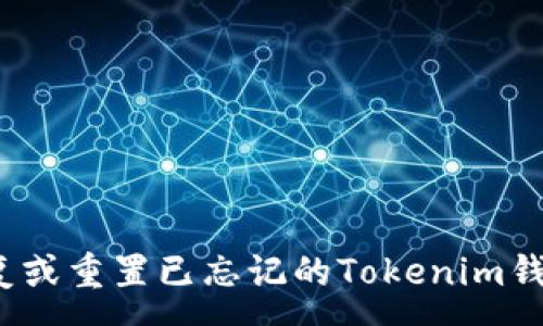 :
如何恢复或重置已忘记的Tokenim钱包密钥？