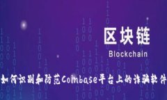 如何识别和防范Coinbase平台