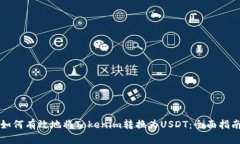 如何有效地将Tokenim转换为