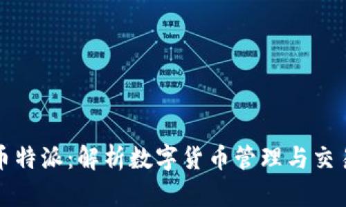 比太钱包与币特派：解析数字货币管理与交易的最佳选择