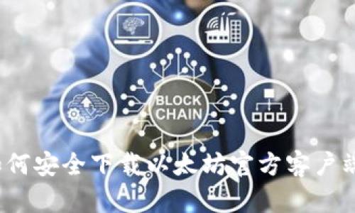 如何安全下载以太坊官方客户端？