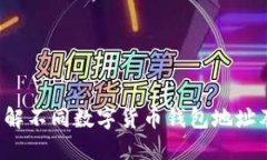  深入了解不同数字货币钱