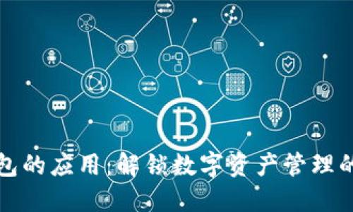 区块链钱包的应用：解锁数字资产管理的新新时代