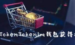 如何通过TokenTokenim钱包获