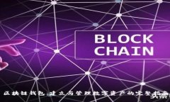 区块链钱包：建立与管理