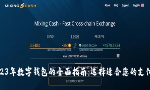 : 2023年数字钱包的全面指南：选择适合您的支付工具