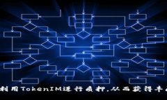  如何利用TokenIM进行质押，