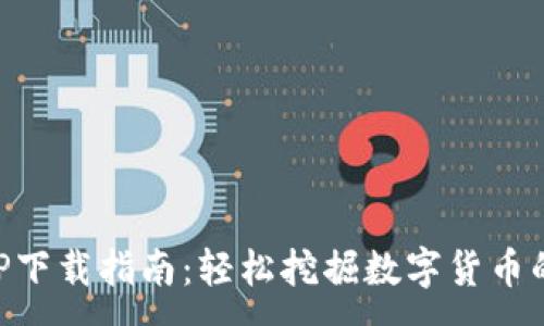 :
以太坊APP下载指南：轻松挖掘数字货币的正确方式