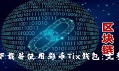 如何下载并使用彩币Tix钱