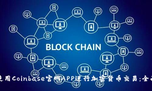 如何使用Coinbase官网APP进行加密货币交易：全面指南